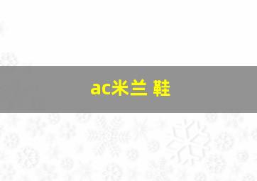 ac米兰 鞋